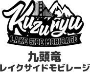 九頭竜レイクサイドモビレージ